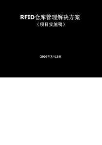 38RFID仓库综合管理系统实施方案