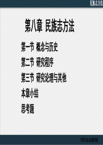 第八章-民族志