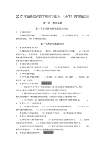2017年最新教育教学知识与能力(小学)简答题汇总