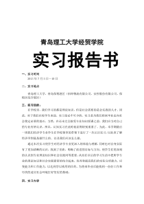 经济学认知实习报告