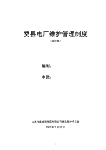 费县电厂维护管理制度