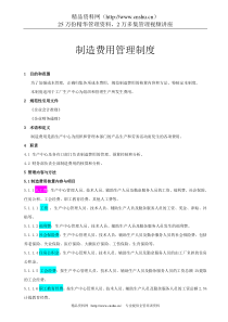 费用—制造费用管理制度