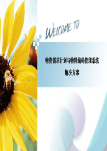 物资需求计划与物料编码管理系统解决方案
