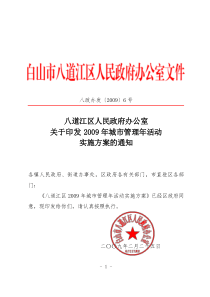 八道江区人民政府办公室关于印发2009年城市管理年活动实施方案的通知