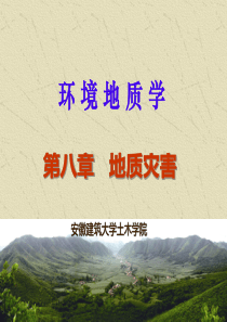 环境地质学_地质灾害