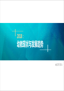 2018幼教现状与发展趋势