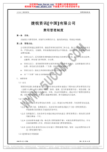 费用管理制度