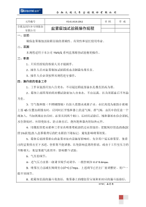 盐雾试验机操作规程PZ-01-010-2012