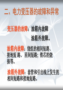 变压器保护类型及原理介绍
