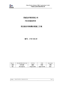 变压器及母线槽安装施工方案