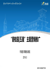 “碧桂园五星”主题营销推广指引