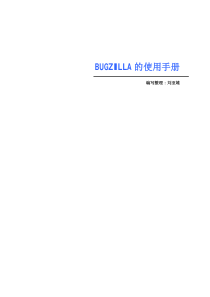 BUGZILLA使用手册
