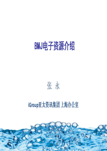 BMJ 电子资源培训