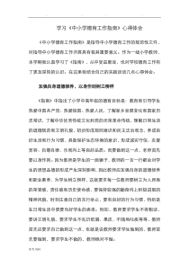 学习《中小学德育工作的指南》心得体会
