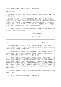一,关于发布国家《建筑工程施工质量验收统一标准》的通知