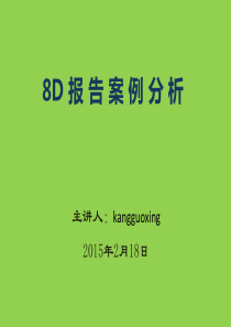 8D报告案例分析2014