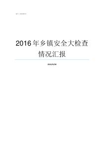 2016年乡镇安全大检查情况汇报乡镇安全办