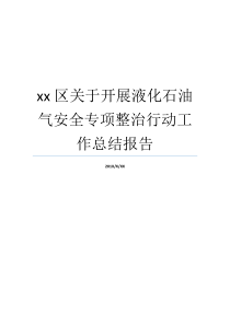 xx区关于开展液化石油气安全专项整治行动工作总结报告什么是液化石油气液化石气
