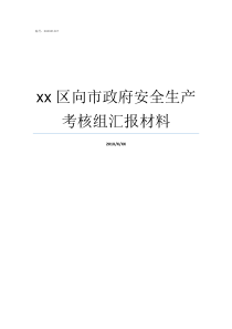 xx区向市政府安全生产考核组汇报材料政府通知