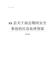 xx县关于庙会期间安全事故的应急处理预案寿阳县各村庙会一览表