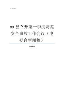 xx县召开第一季度防范安全事故工作会议电视台新闻稿一季度召开一次