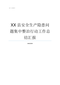 XX县安全生产隐患问题集中整治行动工作总结汇报安全生产隐患