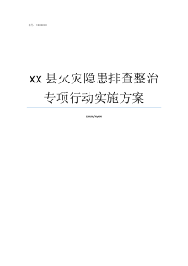 xx县火灾隐患排查整治专项行动实施方案火灾隐患排查有哪些