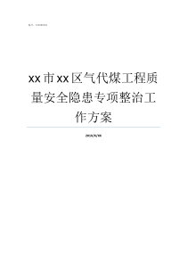 xx市xx区气代煤工程质量安全隐患专项整治工作方案气代煤