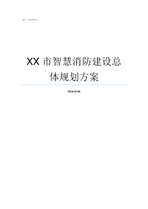 XX市智慧消防建设总体规划方案智慧消防建设的意义