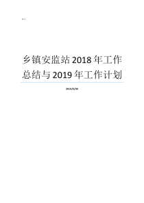 乡镇安监站2018年工作总结与2019年工作计划