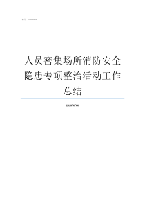人员密集场所消防安全隐患专项整治活动工作总结