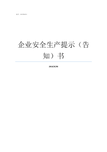企业安全生产提示告知书安全生产提示语