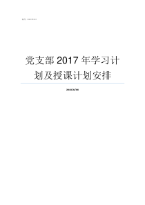 党支部2017年学习计划及授课计划安排