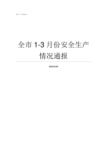 全市13月份安全生产情况通报安全月是几月