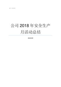 公司2018年安全生产月活动总结2018年安全公司50强