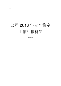 公司2018年安全稳定工作汇报材料
