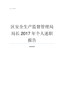 区安全生产监督管理局局长2017年个人述职报告安全监督管理局官网