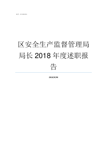 区安全生产监督管理局局长2018年度述职报告安全监督管理局官网