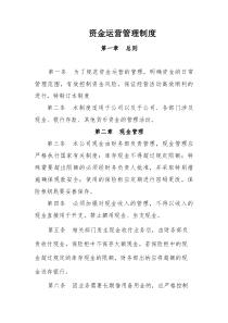 资金运营管理制度
