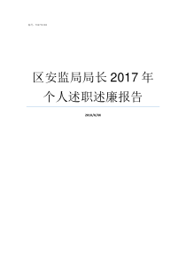 区安监局局长2017年个人述职述廉报告经开区安监局局长