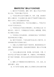 赣南师范学院广播电台规章制度