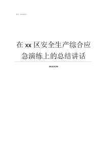 在xx区安全生产综合应急演练上的总结讲话吴江区安全生产监督管理局