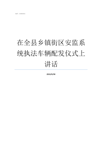 在全县乡镇街区安监系统执法车辆配发仪式上讲话乡镇安监办