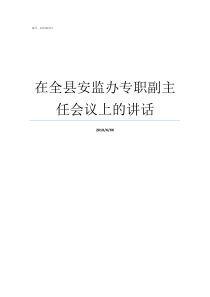 在全县安监办专职副主任会议上的讲话安监局专职安全员