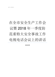 在全市安全生产工作会议暨2018年一季度防范重特大安全事故工作电视电话会议上的讲话