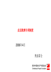 走近欧洲专利制度