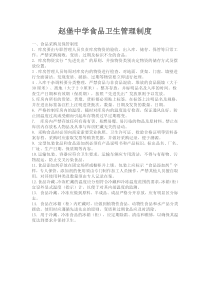 赵堡中学食品卫生管理制度学校食品卫生管理制度