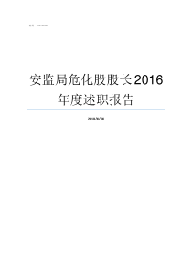 安监局危化股股长2016年度述职报告