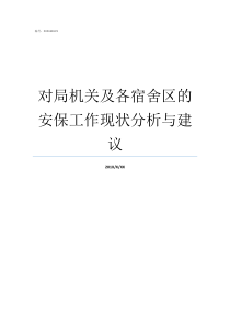 对局机关及各宿舍区的安保工作现状分析与建议局机关