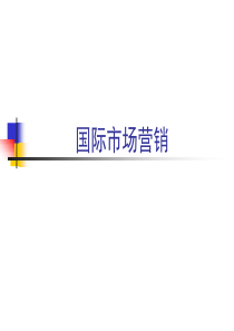 《国际市场营销》PPT课件